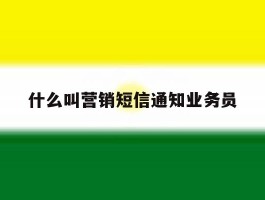 什么叫营销短信通知业务员