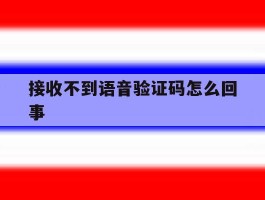 接收不到语音验证码怎么回事