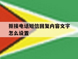 拒接电话短信回复内容文字怎么设置