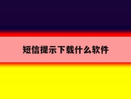 短信提示下载什么软件