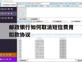 邮政银行如何取消短信费用扣款协议