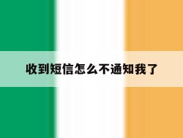 收到短信怎么不通知我了