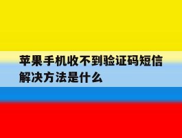 苹果手机收不到验证码短信解决方法是什么