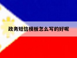 政务短信模板怎么写的好呢