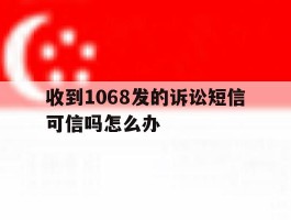 收到1068发的诉讼短信可信吗怎么办