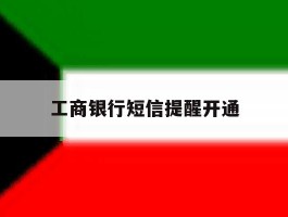 工商银行短信提醒开通