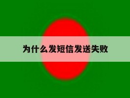 为什么发短信发送失败