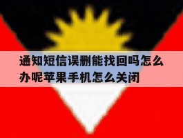 通知短信误删能找回吗怎么办呢苹果手机怎么关闭的简单介绍