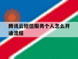 腾讯云短信服务个人怎么开通流程