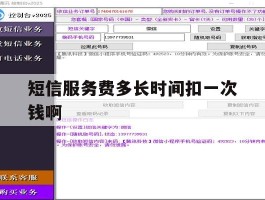 短信服务费多长时间扣一次钱啊