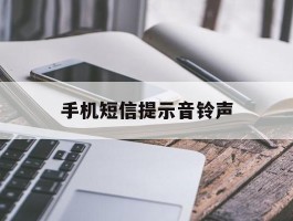 手机短信提示音铃声