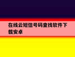 在线云短信号码查找软件下载安卓