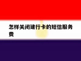 怎样关闭建行卡的短信服务费