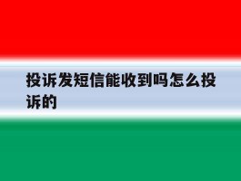 投诉发短信能收到吗怎么投诉的
