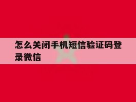 怎么关闭手机短信验证码登录微信
