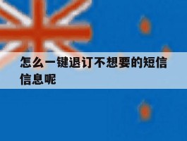 怎么一键退订不想要的短信信息呢