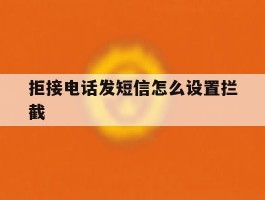 拒接电话发短信怎么设置拦截