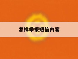 怎样举报短信内容