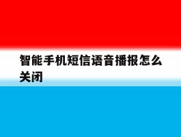 智能手机短信语音播报怎么关闭