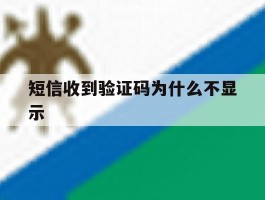 短信收到验证码为什么不显示