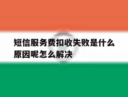 短信服务费扣收失败是什么原因呢怎么解决的简单介绍