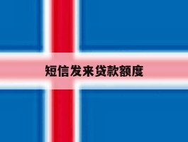 短信发来贷款额度