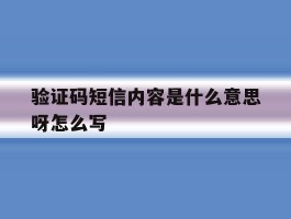 验证码短信内容是什么意思呀怎么写