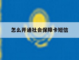 怎么开通社会保障卡短信