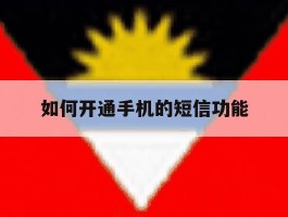 如何开通手机的短信功能