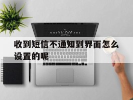收到短信不通知到界面怎么设置的呢
