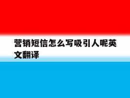 营销短信怎么写吸引人呢英文翻译的简单介绍