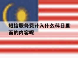 短信服务费计入什么科目里面的内容呢