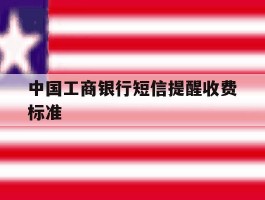 中国工商银行短信提醒收费标准