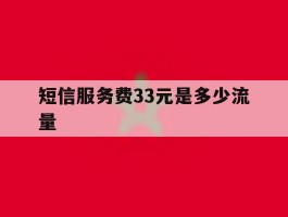短信服务费33元是多少流量