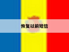 恢复以前短信