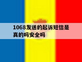 1068发送的起诉短信是真的吗安全吗