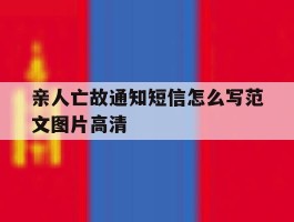 关于亲人亡故通知短信怎么写范文图片高清的信息