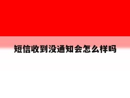 短信收到没通知会怎么样吗