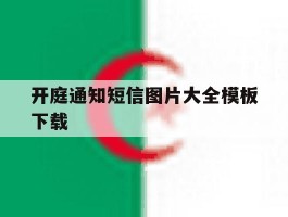 开庭通知短信图片大全模板下载