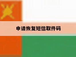 申请恢复短信取件码