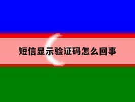 短信显示验证码怎么回事