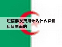 短信群发费用计入什么费用科目里面的