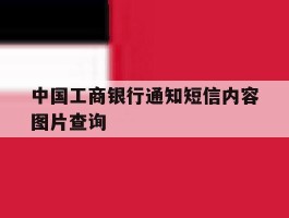 中国工商银行通知短信内容图片查询