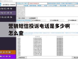 营销短信投诉电话是多少啊怎么查