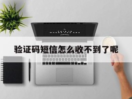 验证码短信怎么收不到了呢
