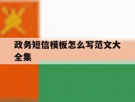政务短信模板怎么写范文大全集