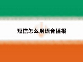 短信怎么用语音播报