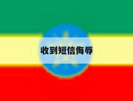 收到短信侮辱