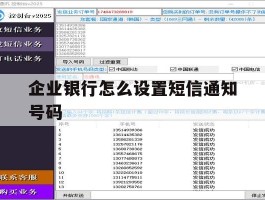 企业银行怎么设置短信通知号码