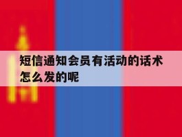 短信通知会员有活动的话术怎么发的呢的简单介绍